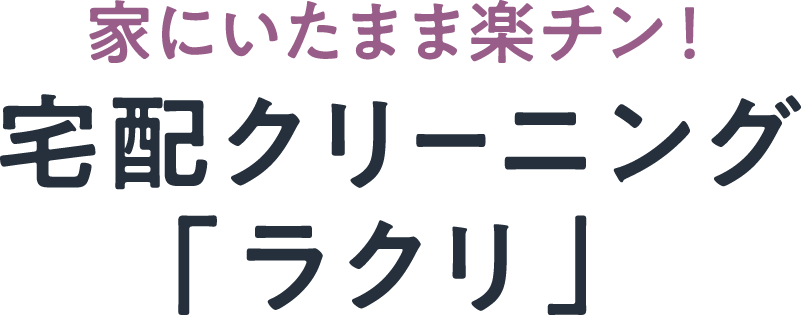 家にいたまま楽チン！宅配クリーニング「ラクリ」