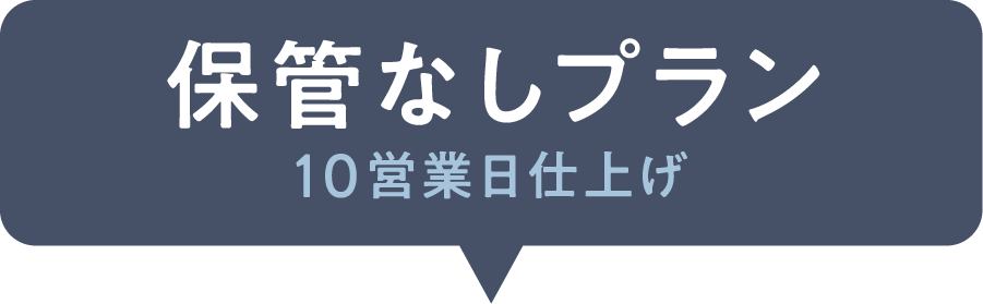 保管なしプラン