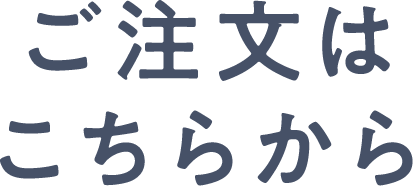 ご注文はこちらから