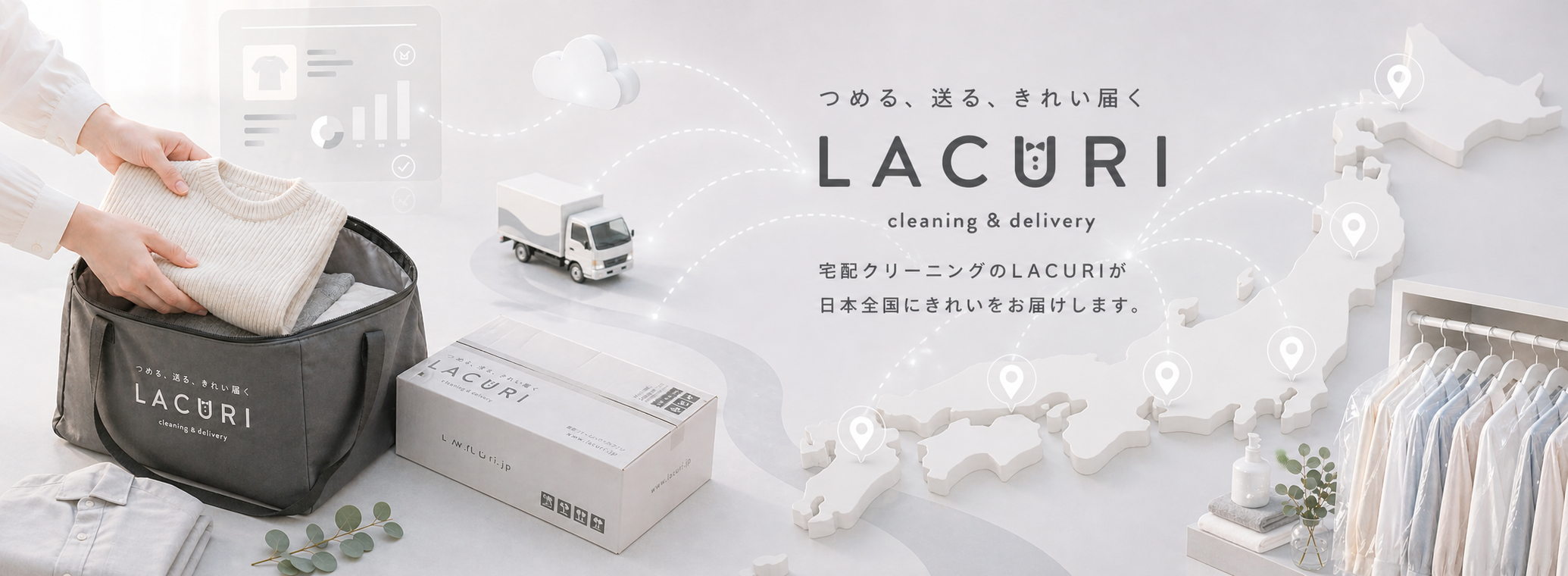 日本全国どこへでも宅配可能、宅配クリーニングのLACURI（ラクリ）