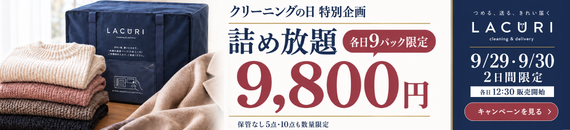 kクリーニングの日キャンペーン