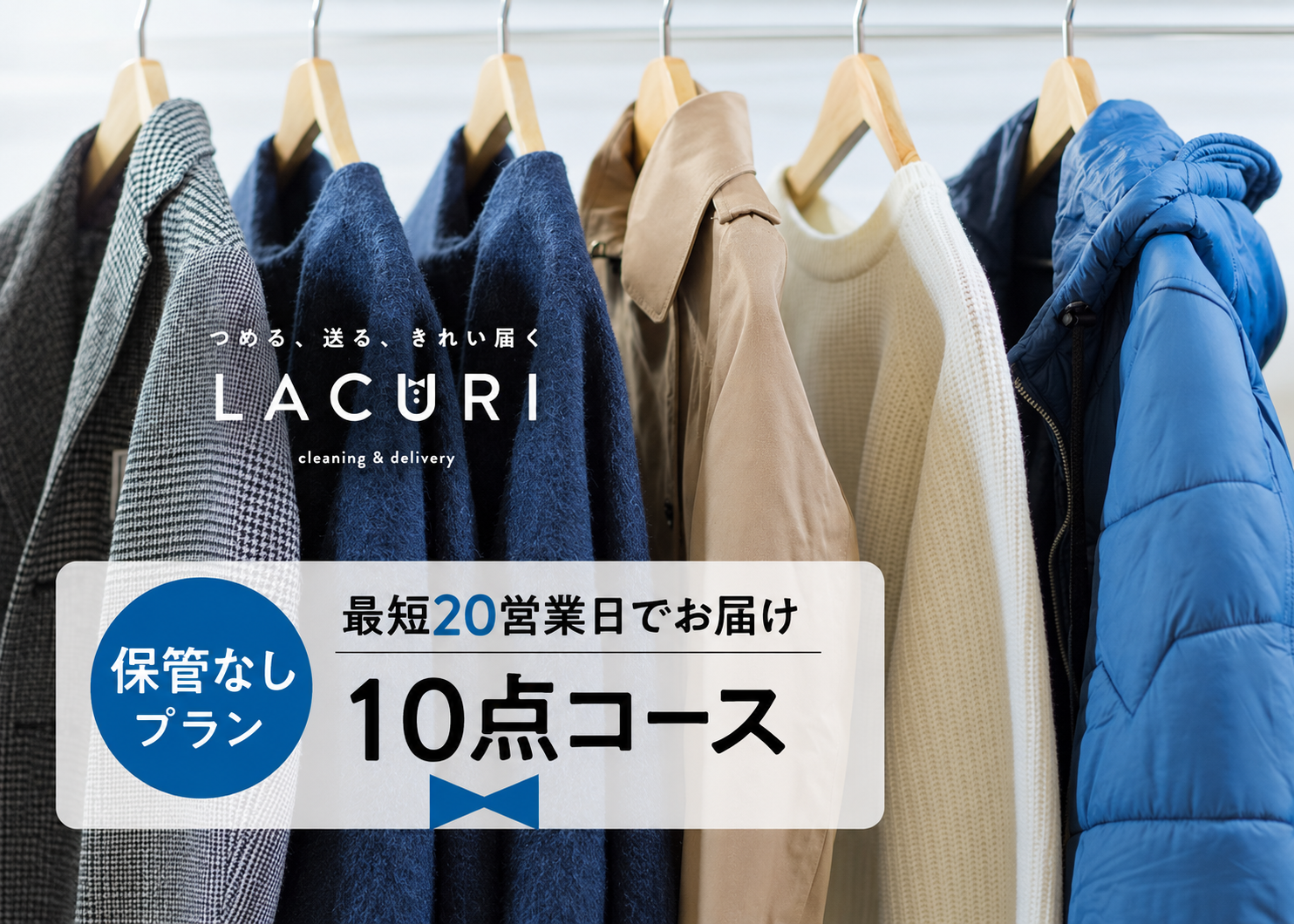 保管なしプラン10点コースのイメージ