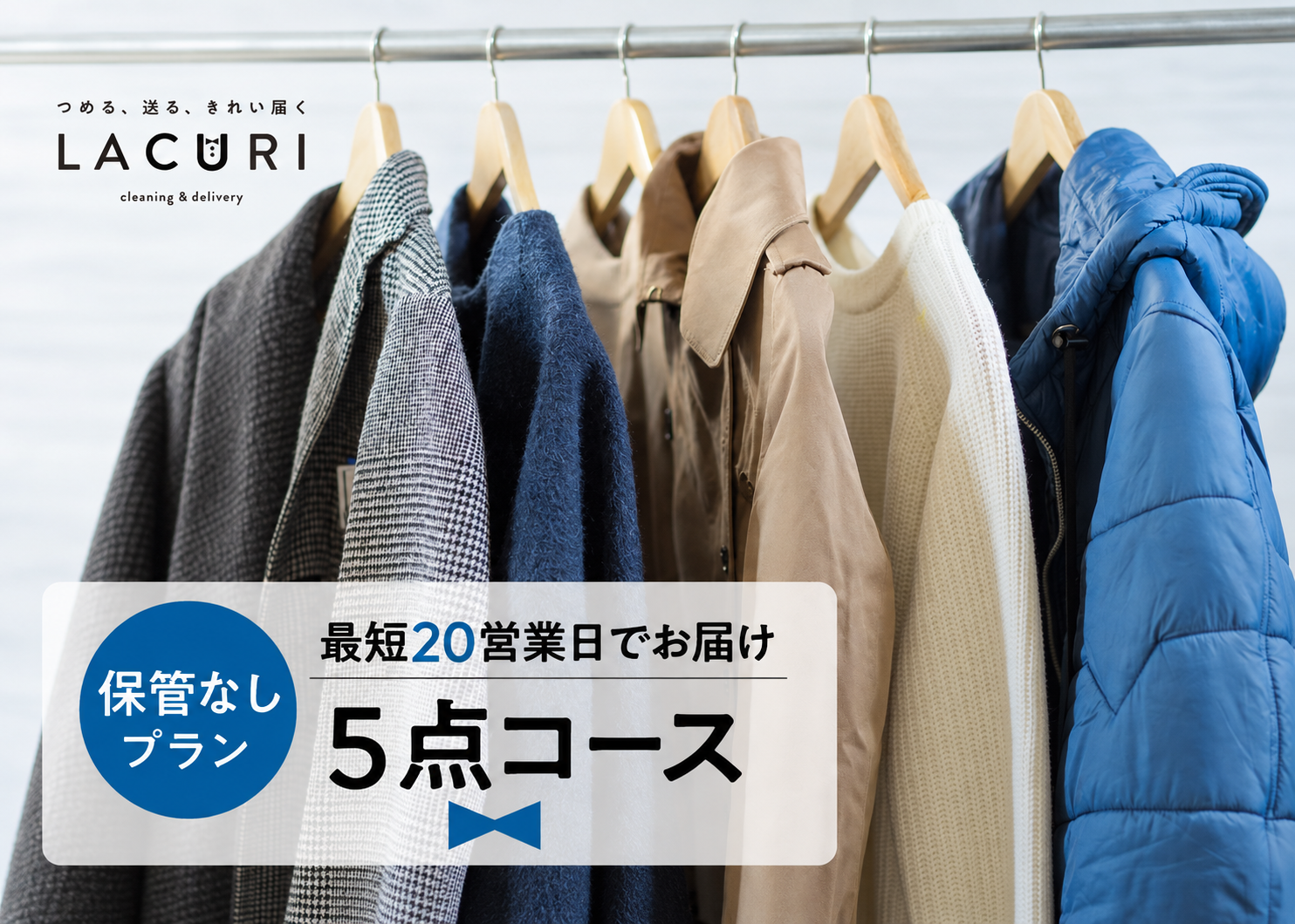 保管なしプラン5点コースのイメージ