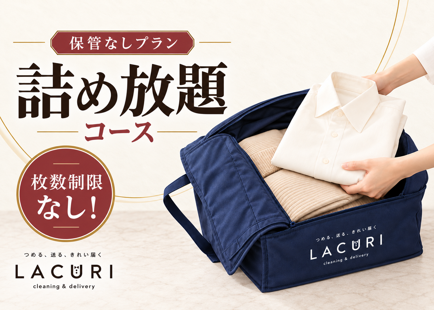 LACURI 詰め放題コース