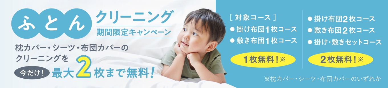 2026年7月14日まで｜梅雨対策に！ふとんクリーニングキャンペーン開催
