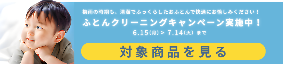 ふとんクリーニングキャンペーン ページ3