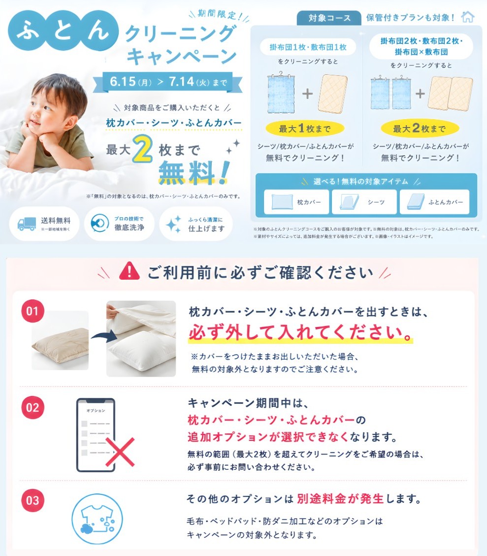 梅雨対策に！ふとんクリーニングキャンペーン開催