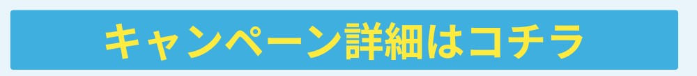 ふとんクリーニングキャンペーン詳細ページへ