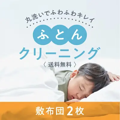 LACURIのふとんクリーニング 掛布団2枚コース