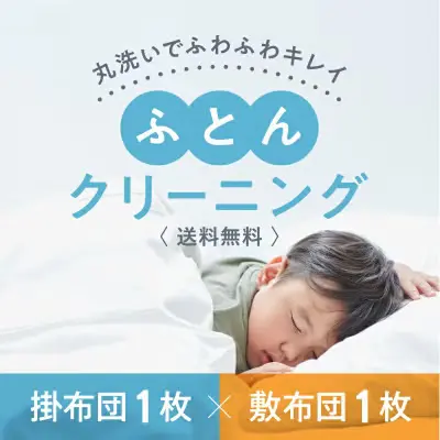 LACURIのふとんクリーニング 掛布団×敷布団コース