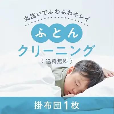 LACURIのふとんクリーニング 敷布団1枚コース