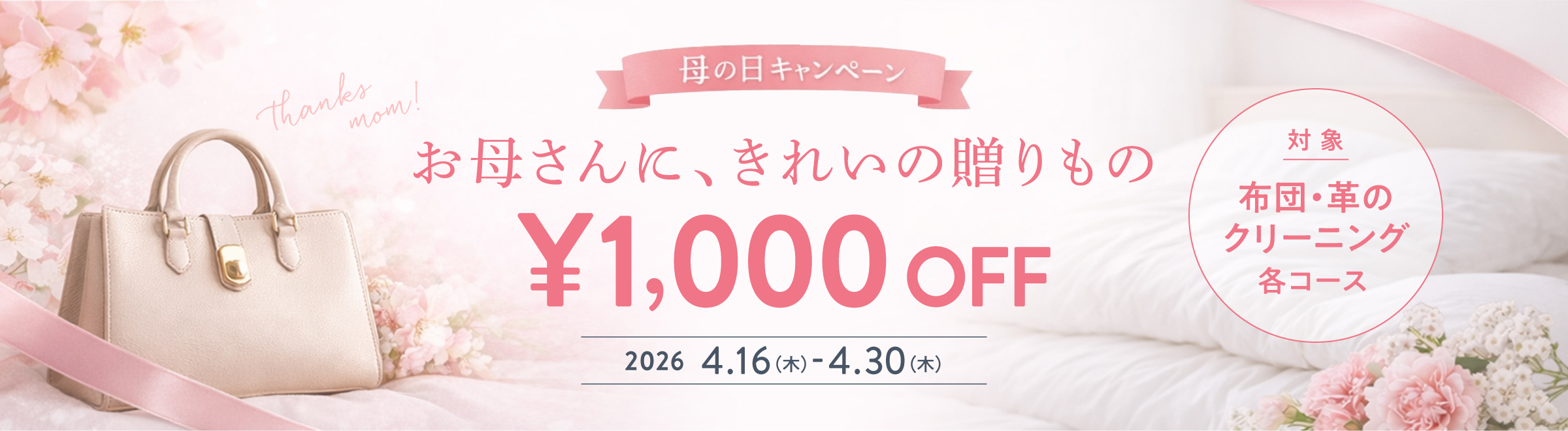 母の日キャンペーン2026