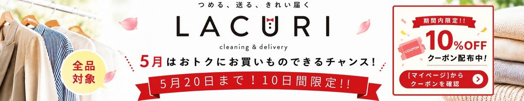 2026年5月20日まで！全商品10%OFFクーポン配布
