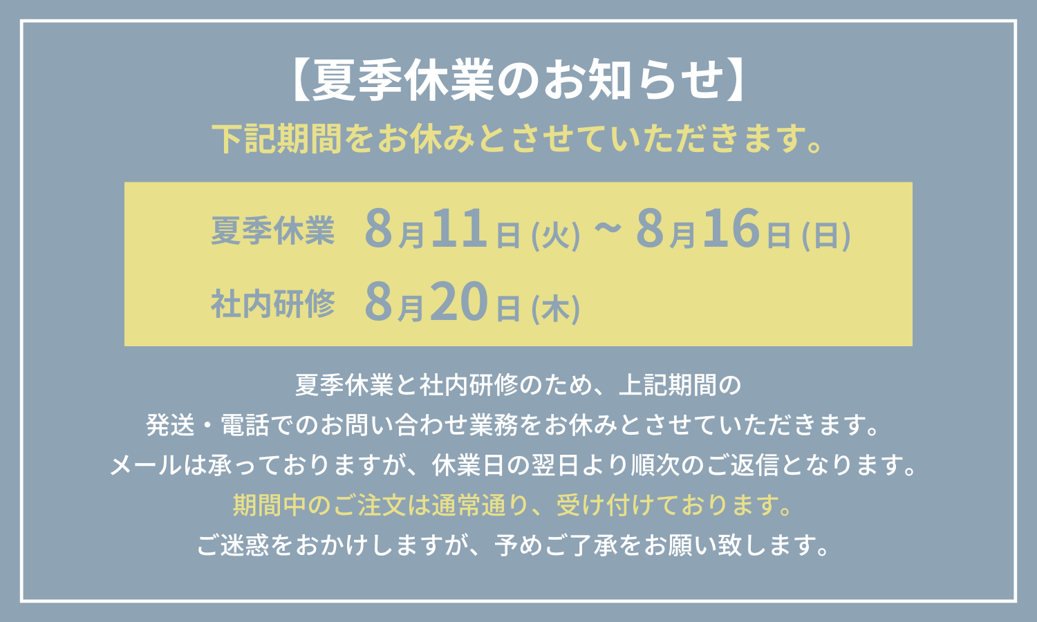 お盆・社内研修に伴う夏季休業のお知らせ