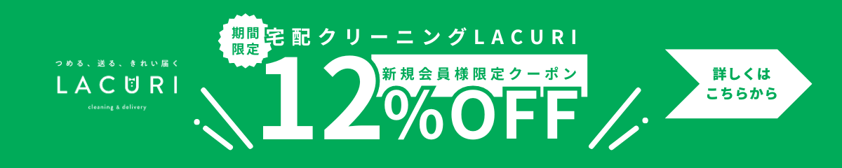 宅配クリーニングラクリでは新規会員様限定クーポンを期間限定でプレゼント中