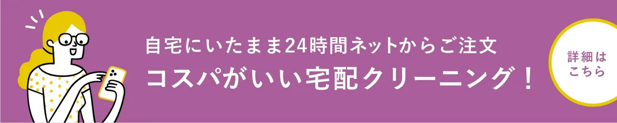 自宅にいたまま24時間ネットからご注文 コスパがいい宅配クリーニング！