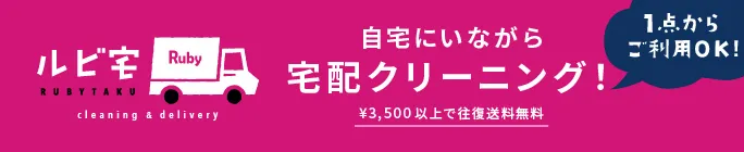 自宅にいながら宅配クリーンが注文できるルビ宅