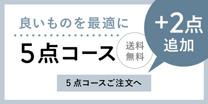 クリーニング 5点コース