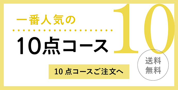 クリーニング 10点コース