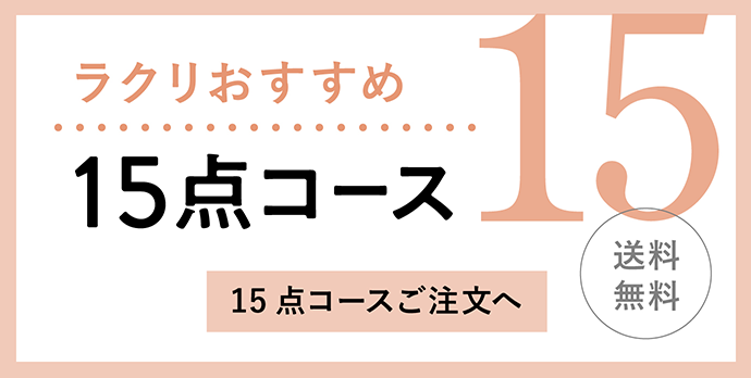 クリーニング 15点コース