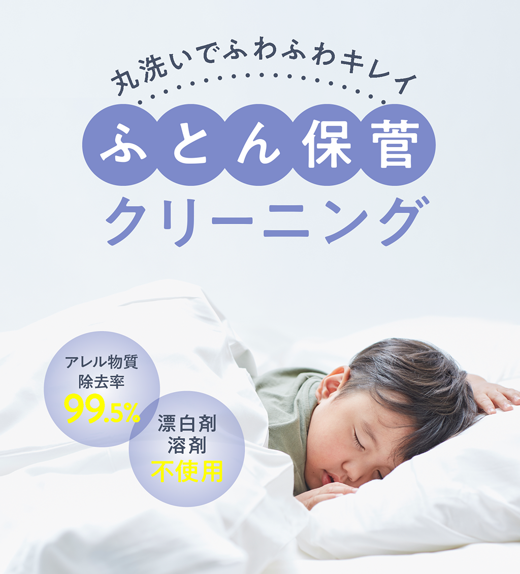 布団クリーニング保管プラン 掛布団 2枚コースのご利用料金 | 宅配