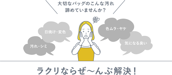 大切なバックのこんな汚れ諦めていませんか？  ラクリならぜ〜んぶ解決！