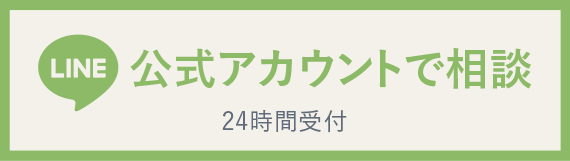 LINEで相談 24時間受付