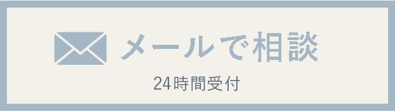 メールで相談 24時間受付