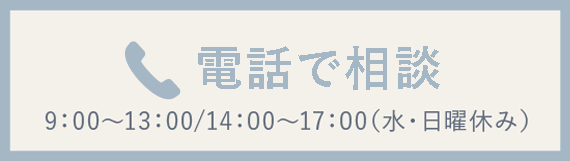 電話で相談 24時間受付