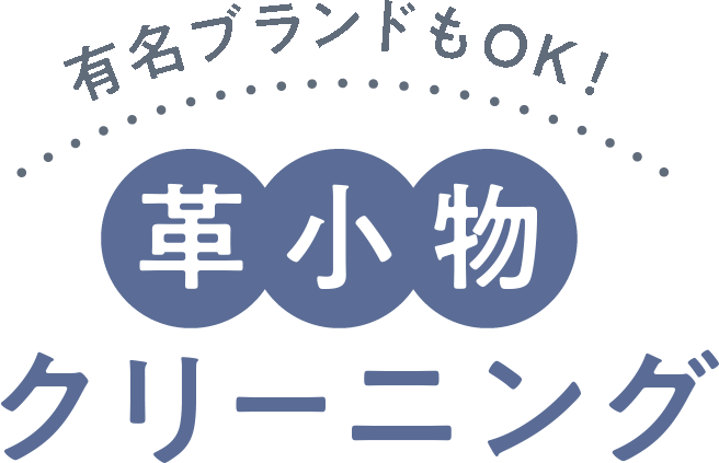 有名ブランドもOK！ 革小物クリーニング 