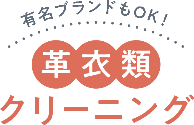 有名ブランドもOK！ 革衣類クリーニング 