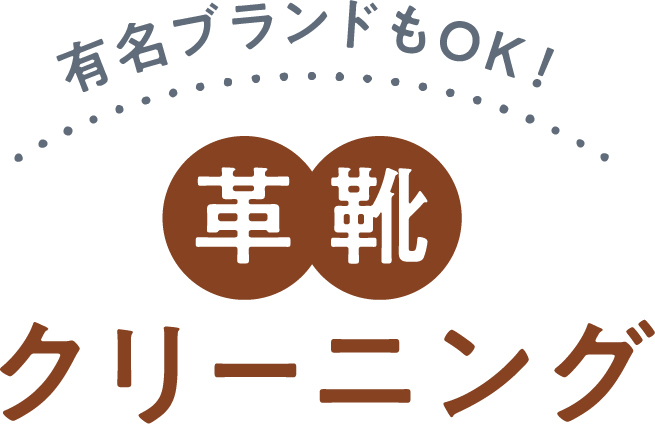 有名ブランドもOK！ 革靴クリーニング 