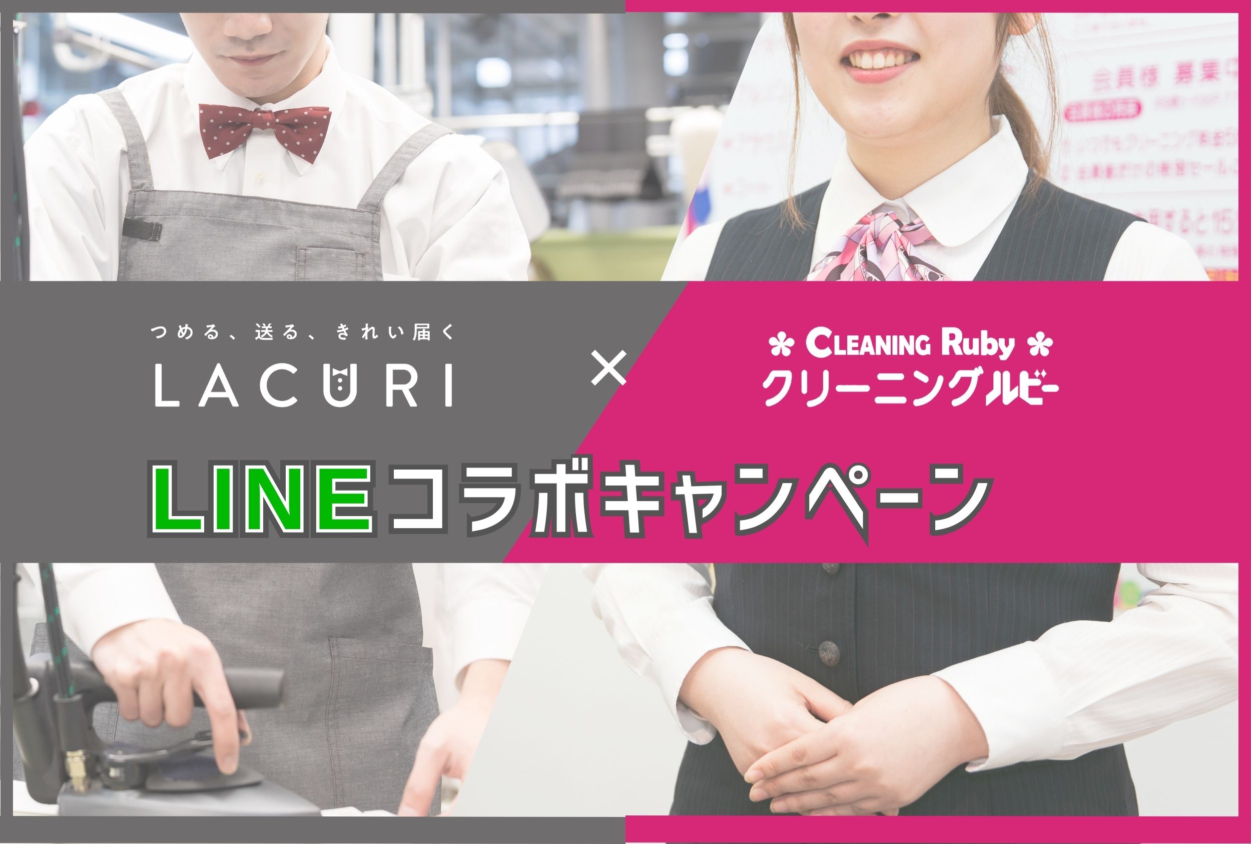 ラクリ×ルビー LINEコラボキャンペーン