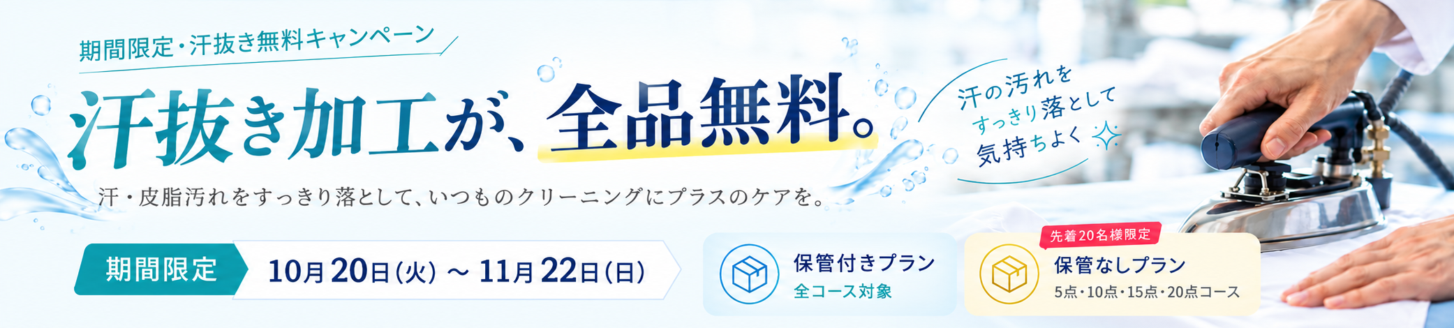 汗抜き加工 無料キャンペーン開催！2026年11月22日まで