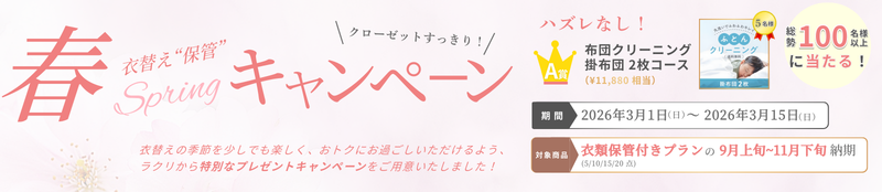 春の衣替え保管キャンペーン