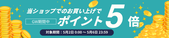 2026年5月2日-5月6日,GW期間中ポイント5倍