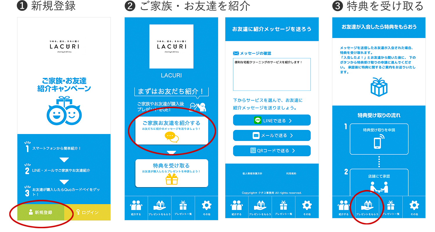 ラクリのお友達ご紹介キャンペーン手順
