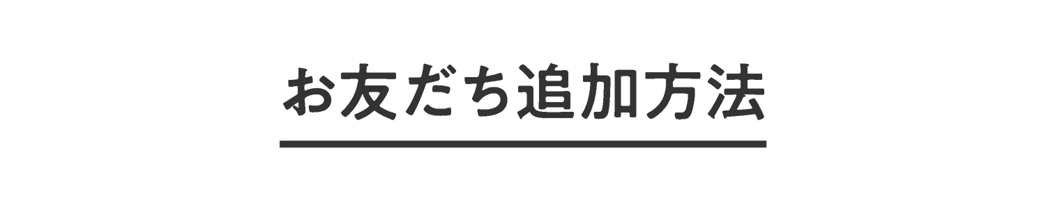 LINE友達追加方法