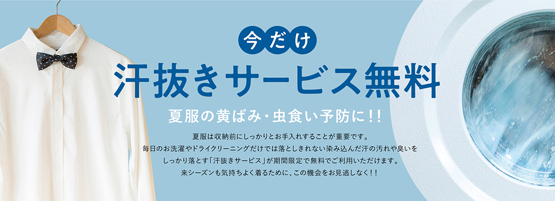 保管汗抜きサービス無料クリーニング