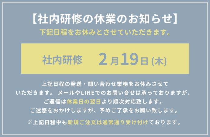社内研修に伴う休業のお知らせ