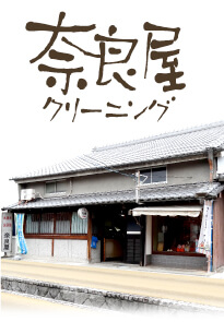 奈良屋クリーニング店