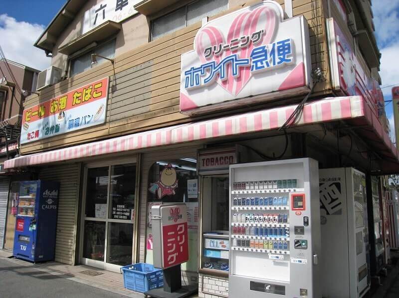 ホワイト急便 酉島店