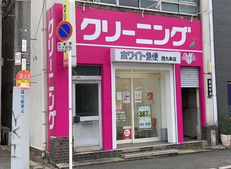 ホワイト急便 西九条店