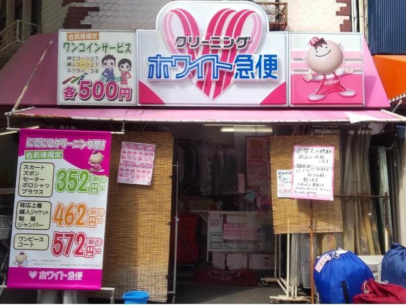 ホワイト急便　梅香店