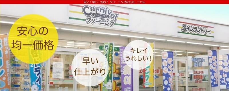 カーニバルクリーニング九条駅前店