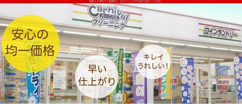 カーニバルクリーニング 都島店