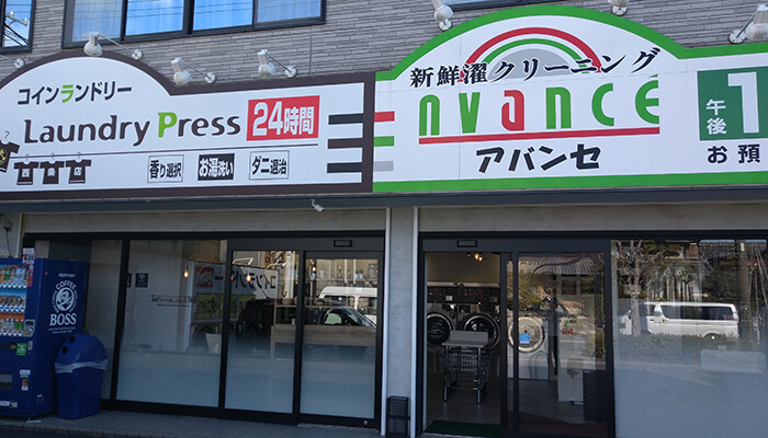 アバンセ&ランドリープレス西条店