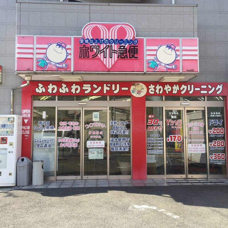 ホワイト急便 黄檗駅前店