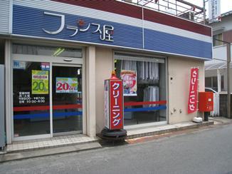 フランス屋平和店