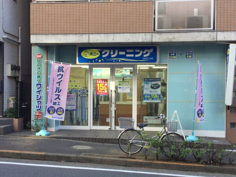 ポニークリーニング　恵比寿1丁目店